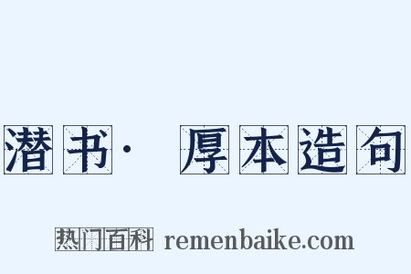 潜书·厚本造句是什么意思的图片